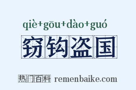 窃钩盗国是什么意思的图片